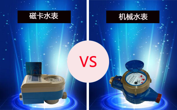 磁卡水表与机械水表的区别