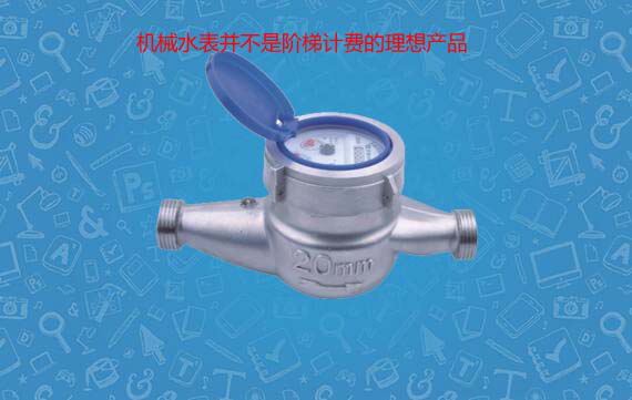 机械水表不是阶梯水价理想产品
