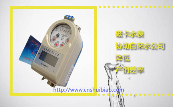 磁卡水表帮助自来水公司降低产销率