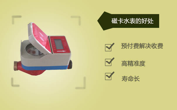 磁卡水表的好处