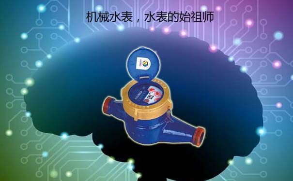 机械水表是更原始的水表