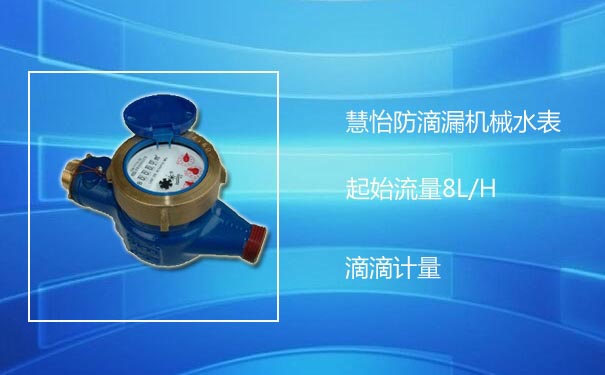 慧怡顺水防滴漏水表滴滴计量