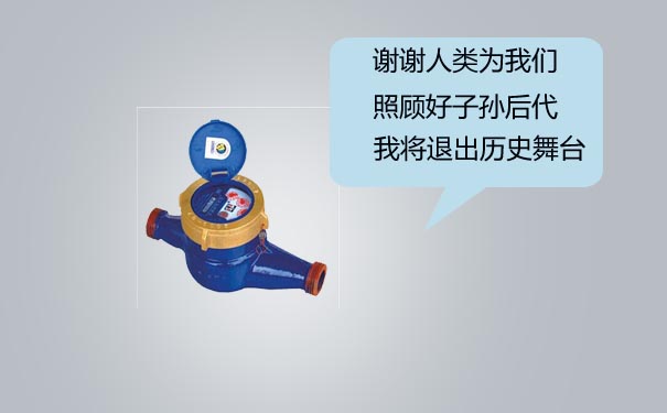 机械水表吐露心声