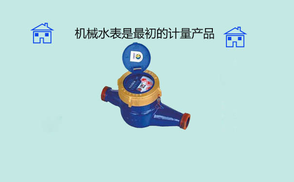 机械水表是更初的计量产品