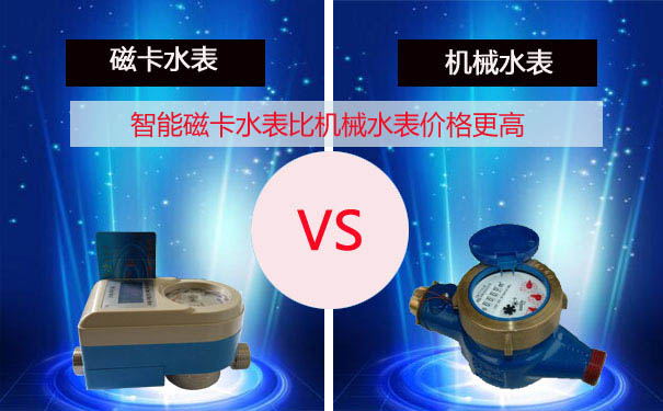 机械水表价格比磁卡水表价格便宜