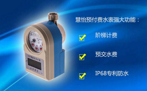 水表厂家谈预付费水表