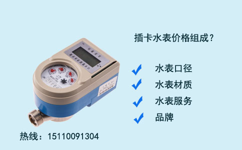 插卡水表价格多少