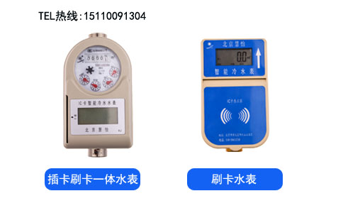 插卡水表与刷卡水表的区别