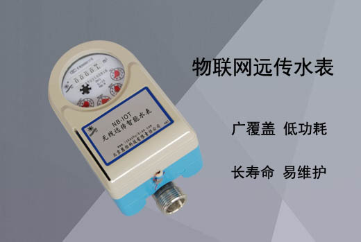 水表厂家介绍物联网远传水表