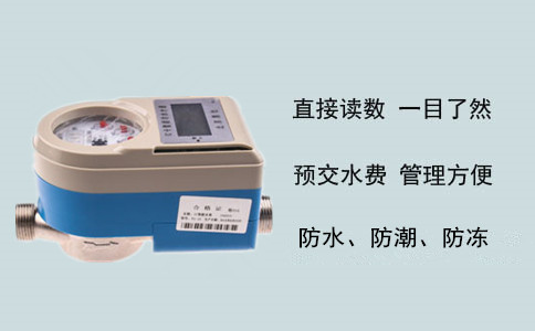 磁卡水表变“先用后付”为“先付后用”