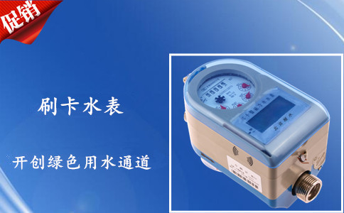 刷卡水表开创绿色用水通道