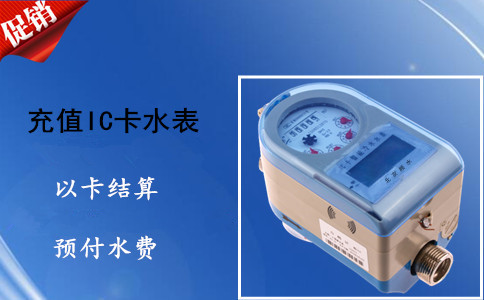 充值IC卡水表提供便民交费平台