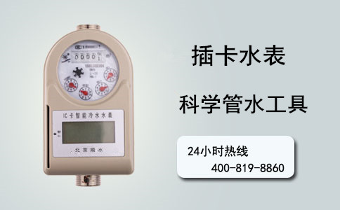 插卡水表 科学管水工具