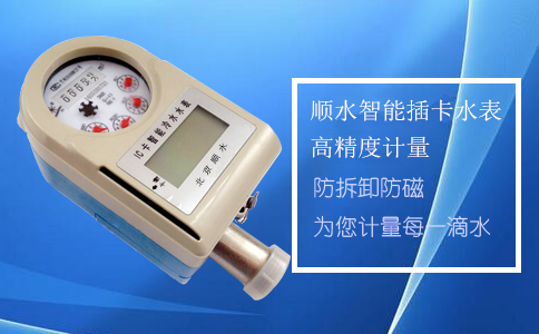 便捷用水从插卡水表开始