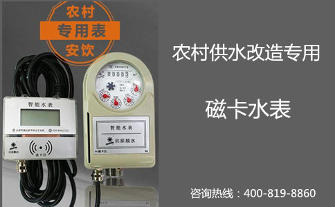 农村供水改造专用磁卡水表