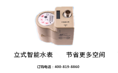 立式智能水表节省更多空间